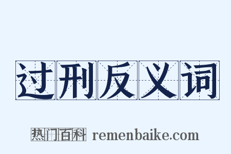过刑反义词是什么意思的图片